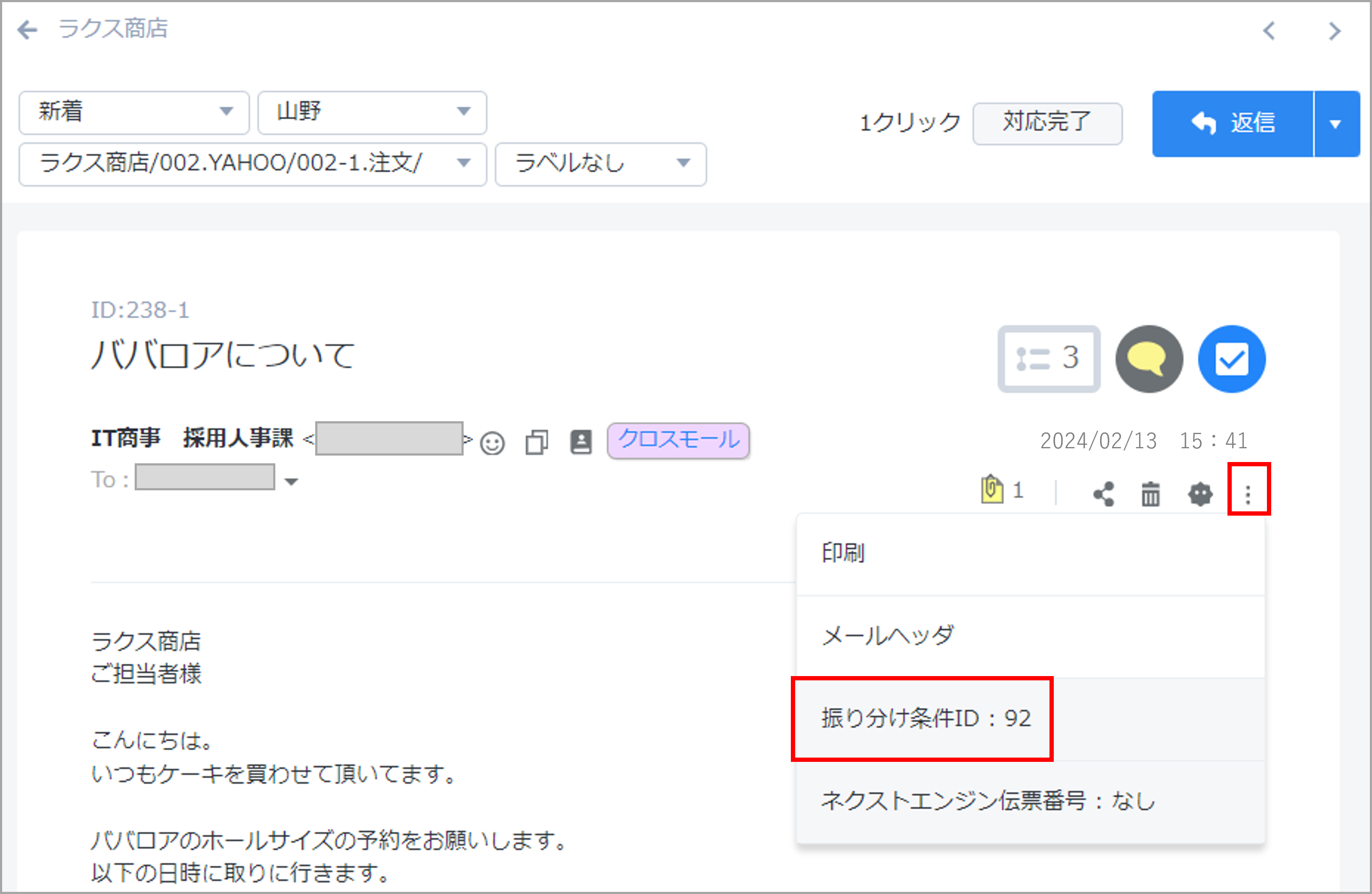 振り分け条件ID（メール本文閲覧画面）.png