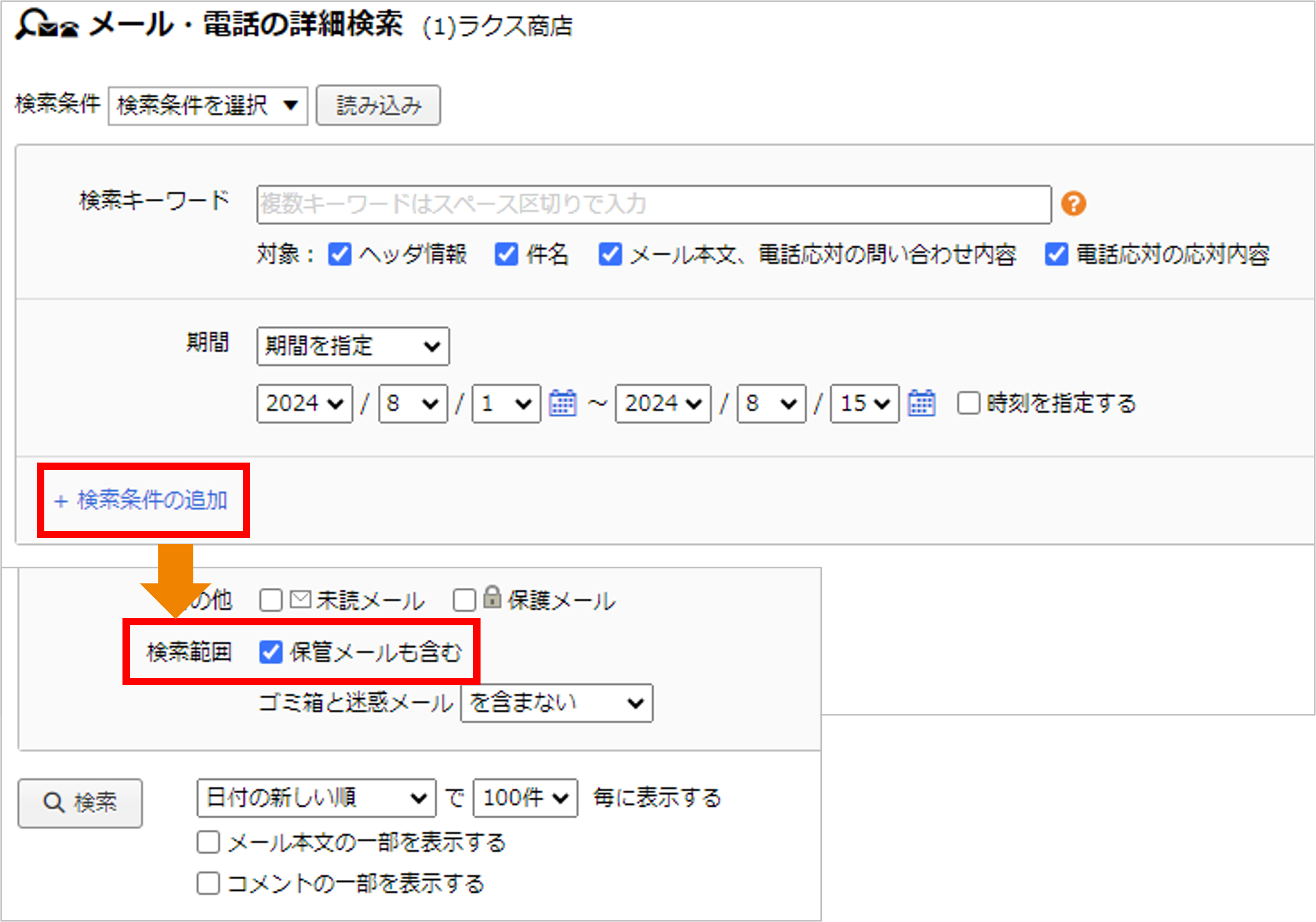 FAQ_保管メール（検索条件の追加）.png