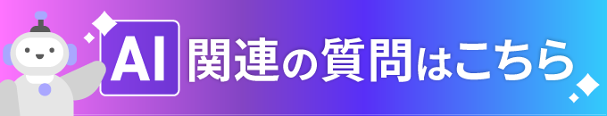 AI機能リリース前説明会開催中